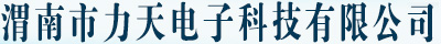 渭南市力天電子科技有限公司，渭南監(jiān)控設(shè)備,渭南門禁系統(tǒng),渭南監(jiān)控安裝